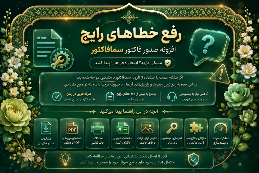 رفع خطاهای رایج افزونه سمافاکتور