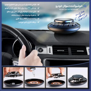 خوشبوکننده خورشیدی خودرو Solar Air Freshener