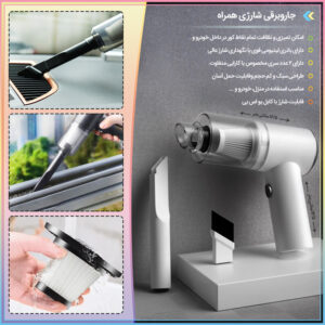 جاروبرقی شارژی (خودرو و منزل)