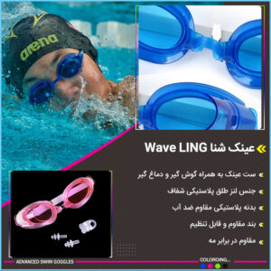عینک شنا Wave LING