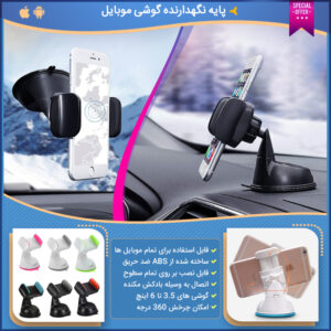 پایه نگهدارنده گوشی موبایل قابل نصب بر روی تمام سطوح