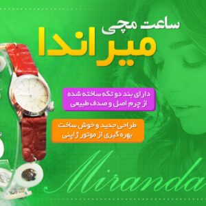 ساعت مچی میراندا