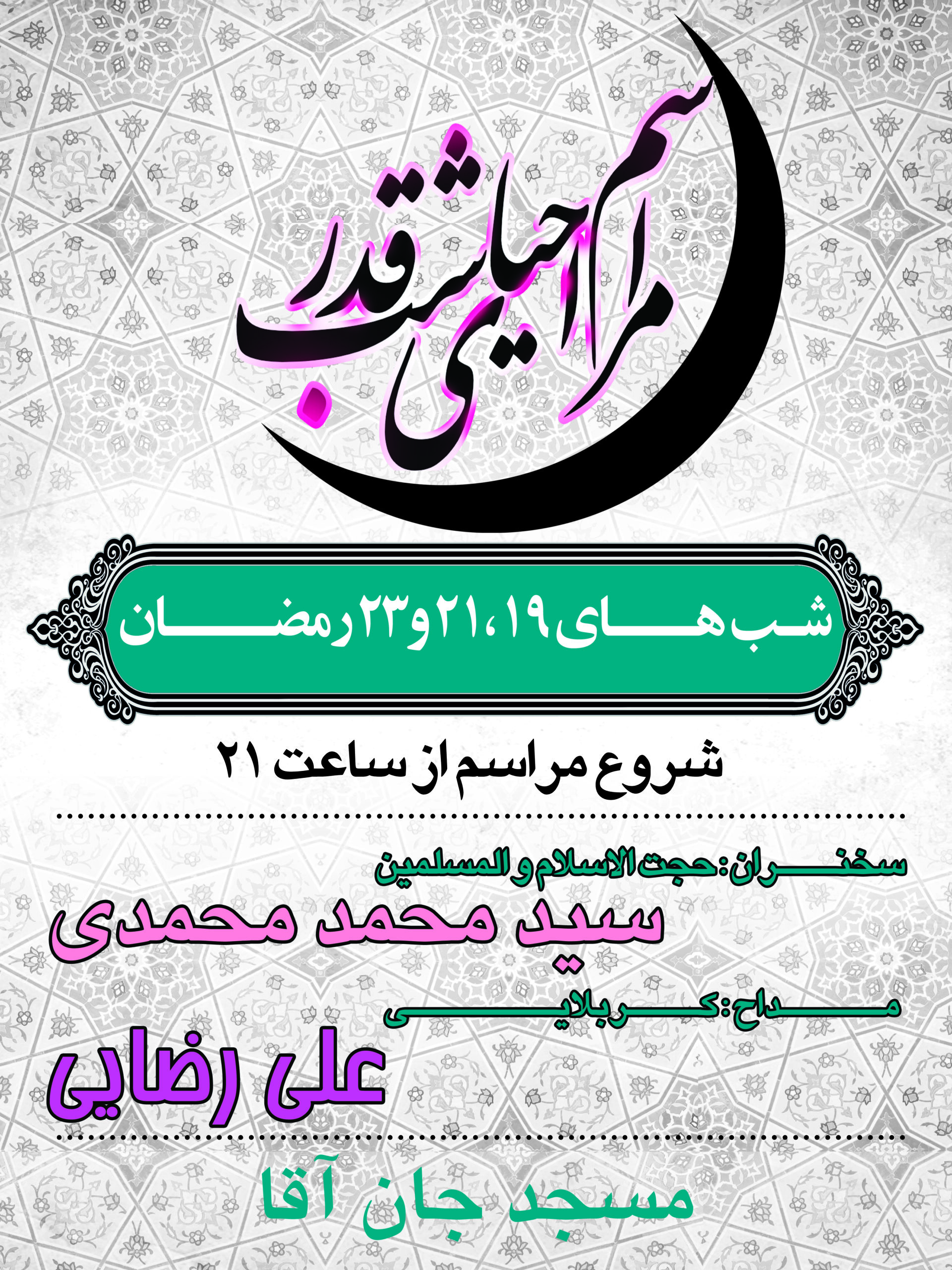 پوستر لایه باز شب قدر