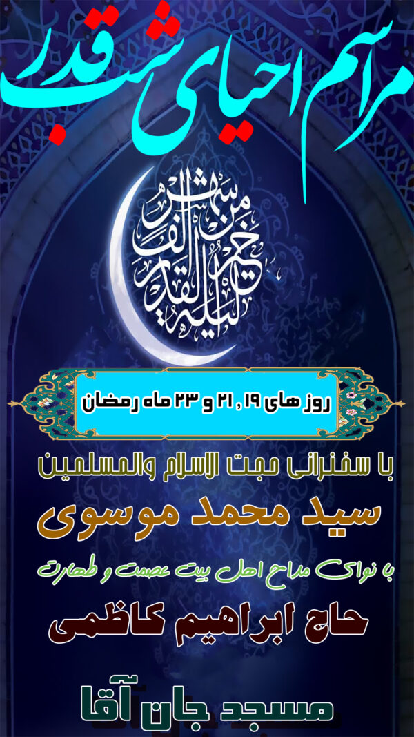 پوستر لایه باز شب قدر شماره 02