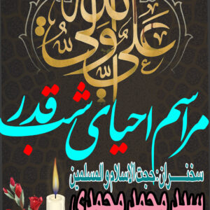 پوستر لایه باز شب قدر شماره 05
