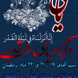 پوستر لایه باز شب قدر شماره 06