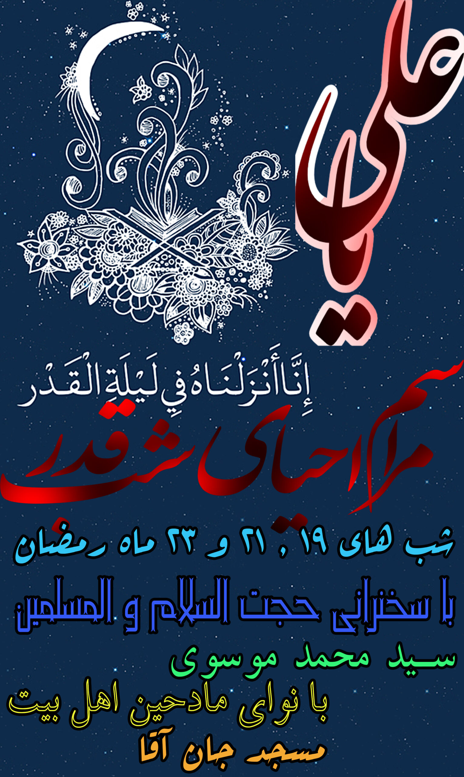 پوستر لایه باز شب قدر شماره 06