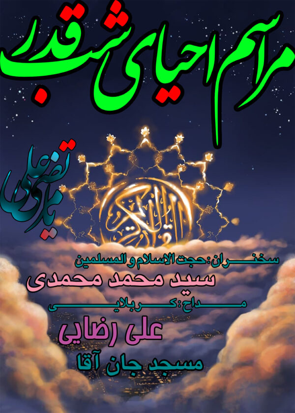 پوستر لایه باز شب قدر شماره 07