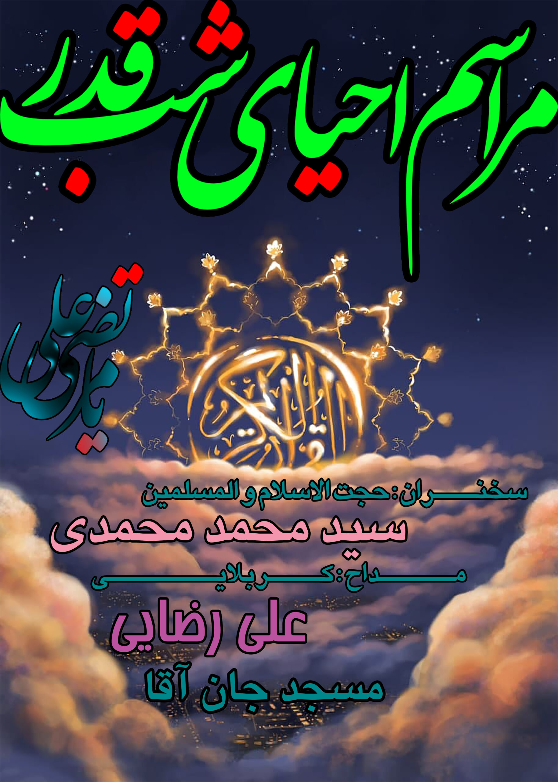 پوستر لایه باز شب قدر شماره 07
