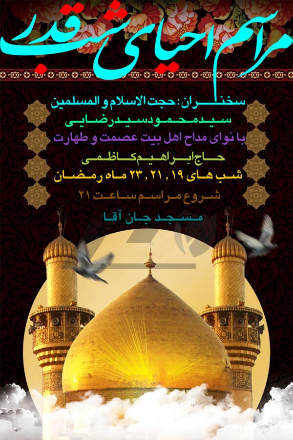 پوستر لایه باز شب قدر شماره 08