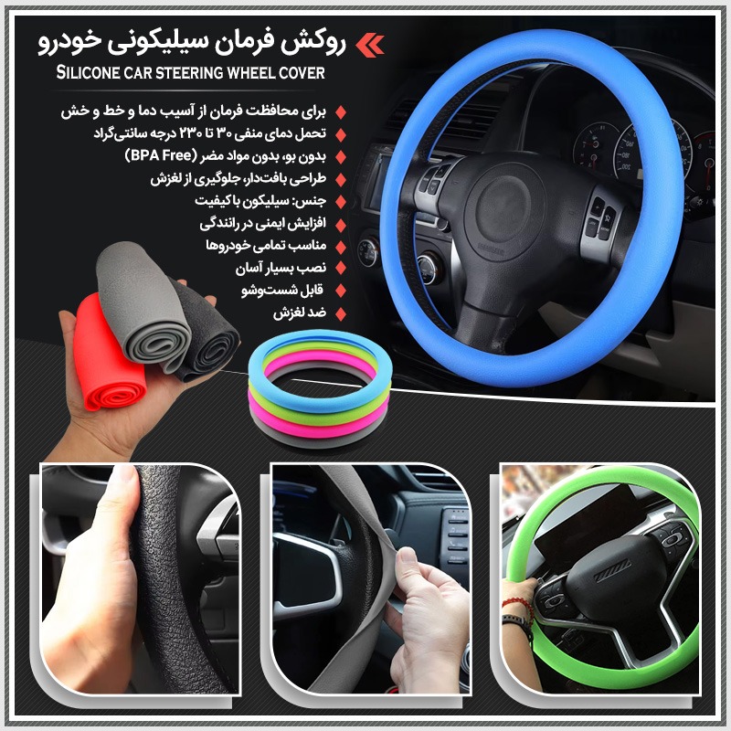 روکش فرمان سیلیکونی خودرو - تصویر 4