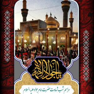 پوستر شهادت امام جواد علیه السلام - 02