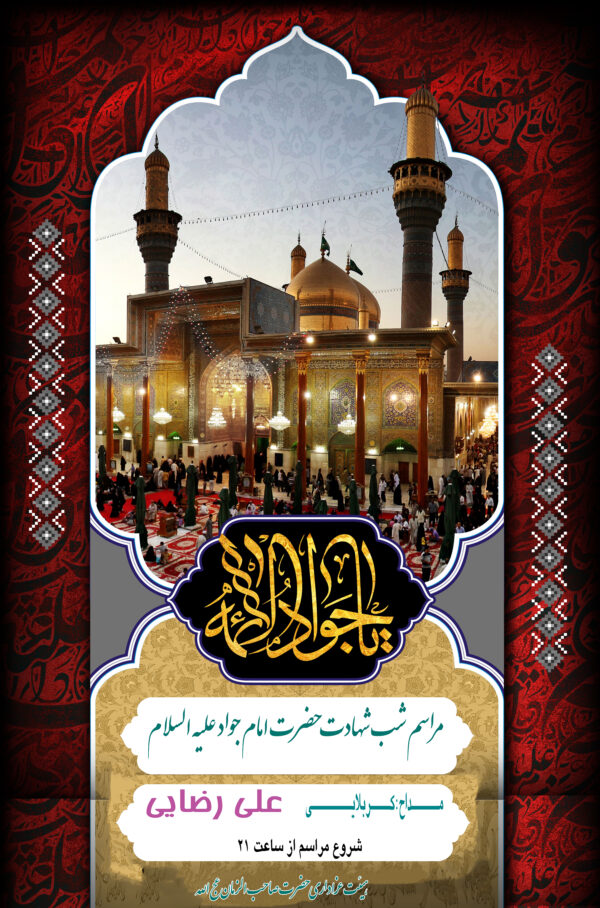 پوستر شهادت امام جواد علیه السلام - 02