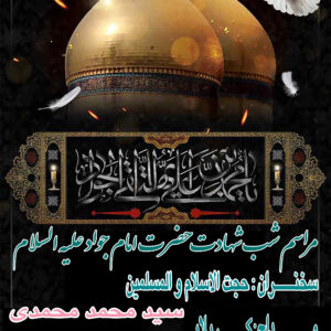 پوستر لایه باز شهادت حضرت امام جواد علیه السلام - 03