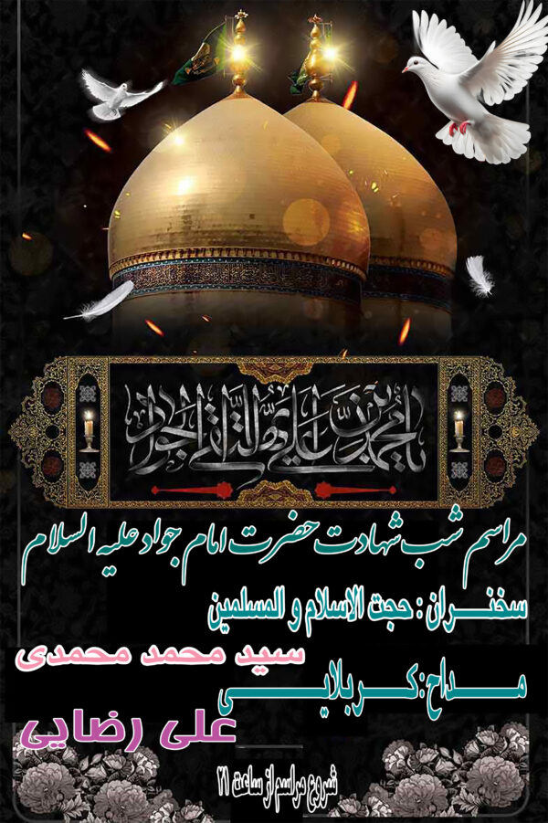 پوستر لایه باز شهادت حضرت امام جواد علیه السلام - 03