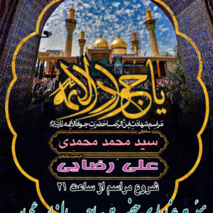 پوستر لایه باز شهادت حضرت امام جواد علیه السلام - 04