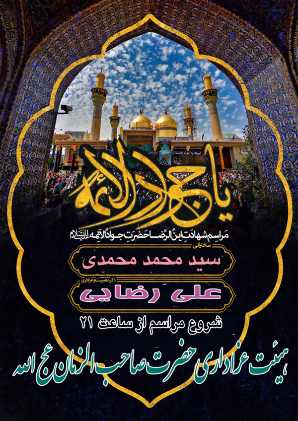 پوستر لایه باز شهادت حضرت امام جواد علیه السلام - 04