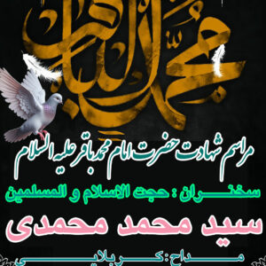 پوستر لایه باز شهادت حضرت امام محمدباقر علیه السلام - 01