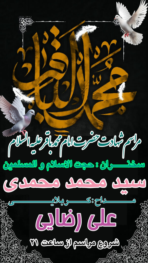 پوستر لایه باز شهادت حضرت امام محمدباقر علیه السلام - 01
