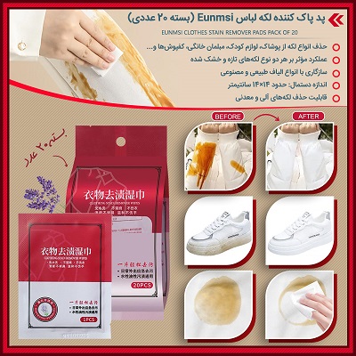 دستمال مرطوب لکه بر لباس در بسته 20 عددی
