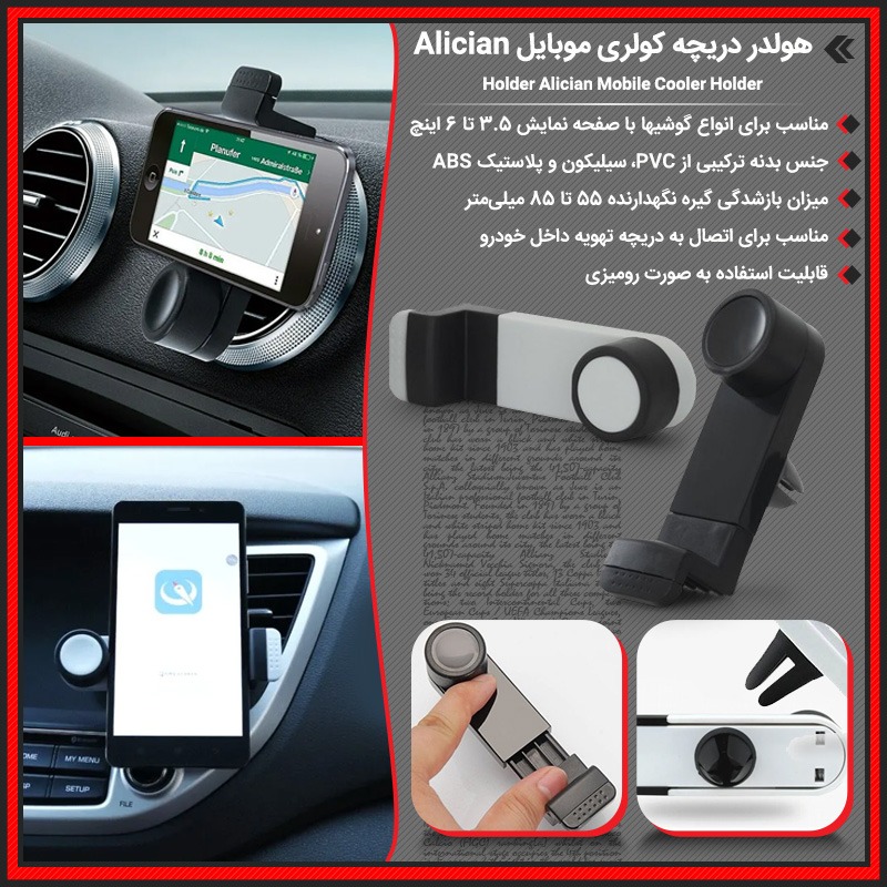 جا موبایلی و هولدر دریچه کولری موبایل Alician - تصویر 4