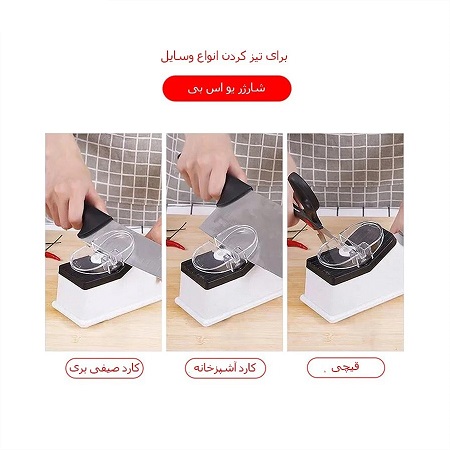 چاقو تیزکن برقی چند کاره - تصویر 5