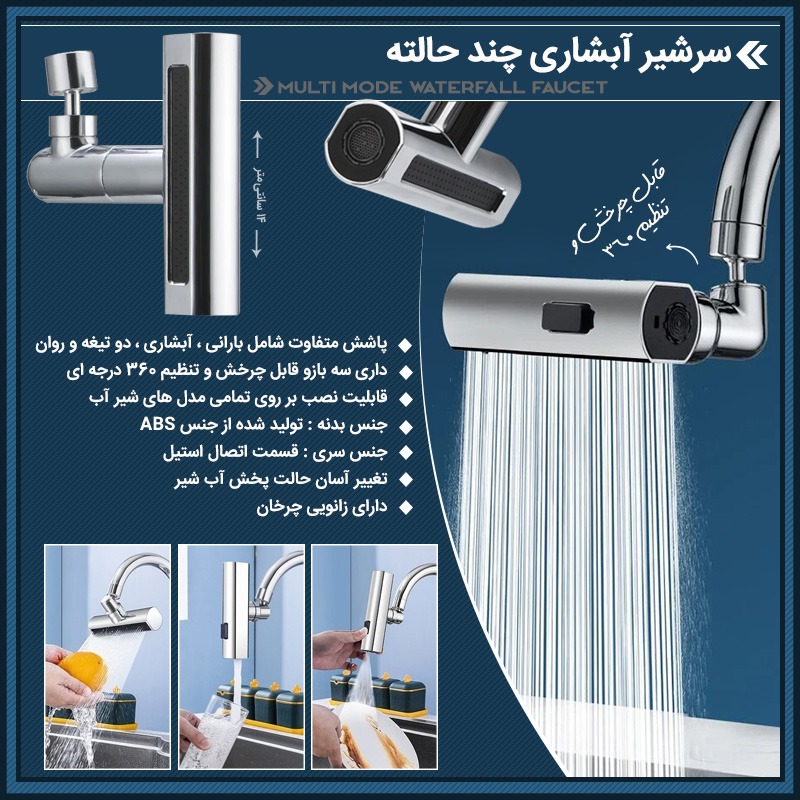 سرشیر آبشاری چند حالته اصل - تصویر 3