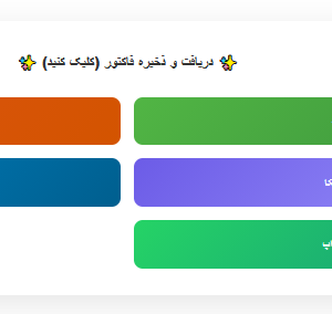 افزونه ارسال فاکتور با اپلیکیشن