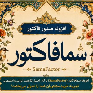 افزونه صدور فاکتور "سمافاکتور"