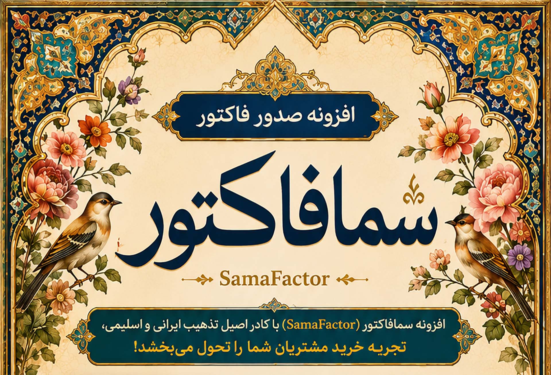 افزونه صدور فاکتور "سمافاکتور"