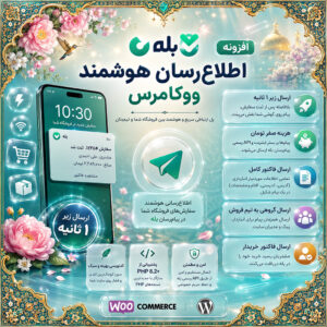 افزونه اطلاع‌رسان هوشمند بله