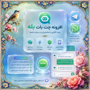 افزونه چت‌بات بله (1)
